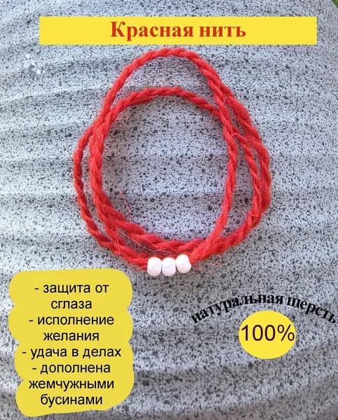 Красная нить, оберег на руку, защита от негатива