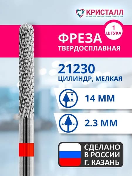 Фреза зуботехническая твердосплавная Кристалл 21230