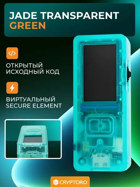 Аппаратный криптокошелек Blockstream JADE Transparent Green - холодный кошелек для криптовалют от официального реселлера CRYPTORO