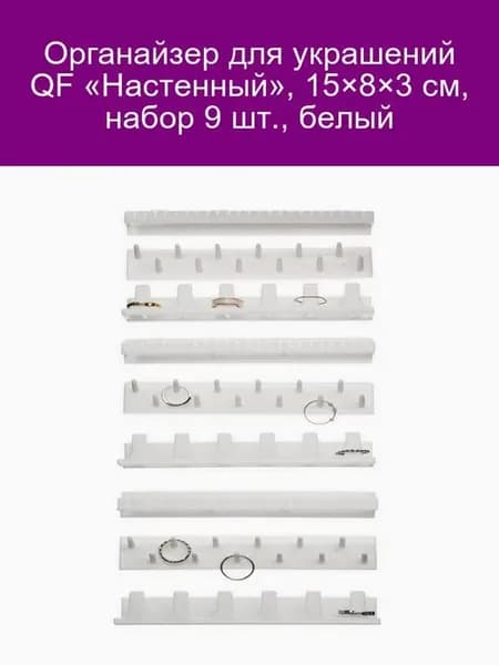 Органайзер настенный для украшений, 9 шт, белый
