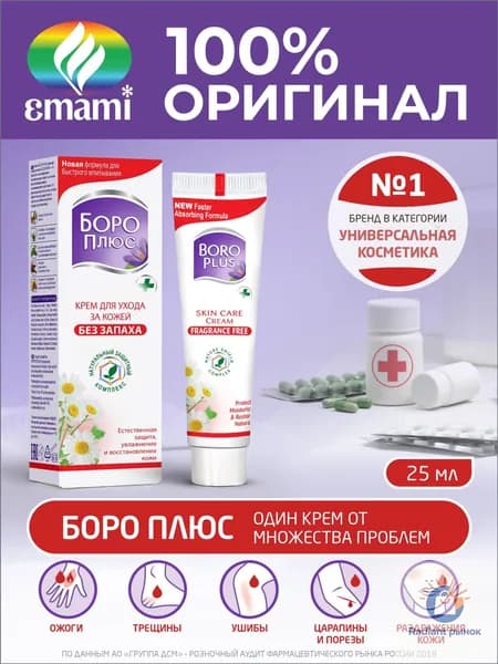 BOROPLUS/ Боро Плюс универсальный крем для лица,рук и тела: восстанавливающий, увлажняющий. Натуральное антисептическое средство. Без запаха, 25 мл