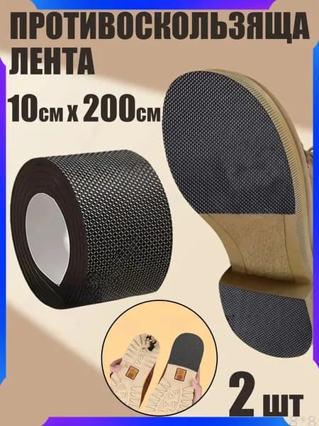 Противоскользящая лента 100 мм 2 м, 2 шт