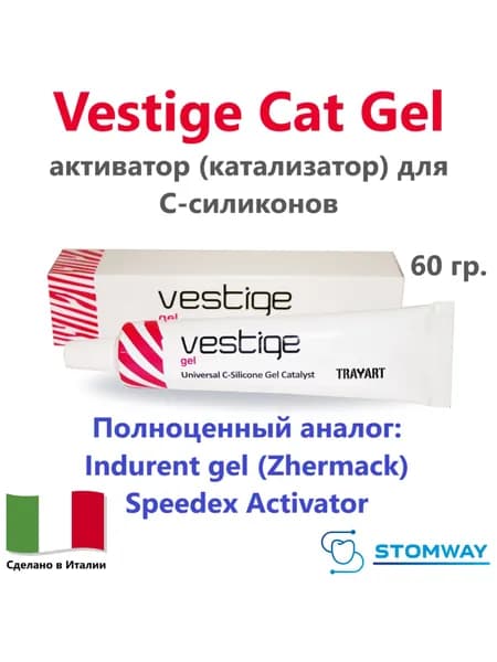 Vestige Cat Gel (60гр.) Вестиж Гель, активатор катализатор для C-силиконов, слепочные, speedex activator спидекс база, indurent индурент, зетаплюс zetaplus zeta plus putty, zetalabor зеталабор
