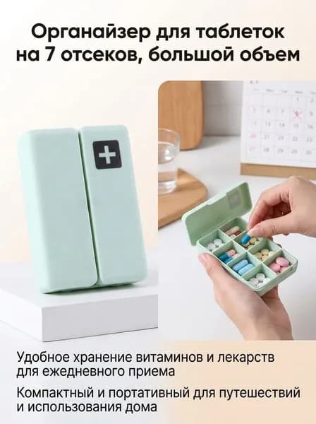 Органайзер для таблеток с 7 сетками