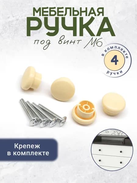 Ручка кнопка мебельная с креплением в комплекте 4 шт. слоновая кость