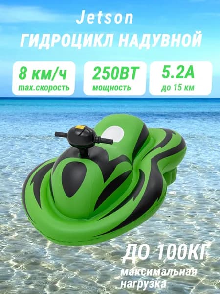 Jetson Гидроцикл надувной электрический