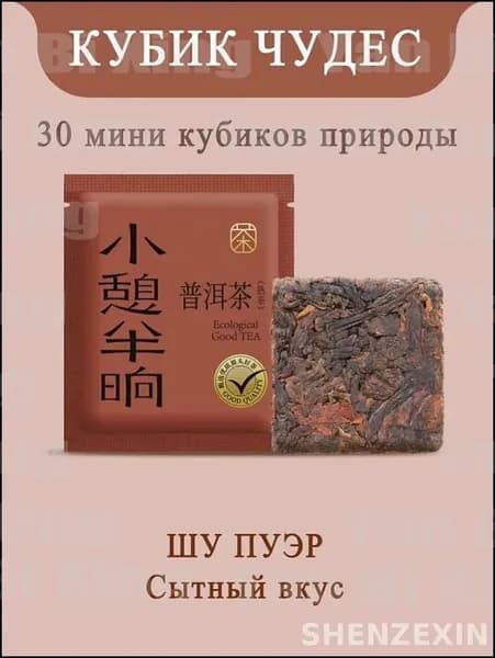 С.КУБИК ЧУДЕС, Шу Пуэр, китайский пресованный чай, 60г, теплый подарок