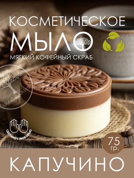 Мыло ручной работы "Капучино", аромат кофе-корица, скраб, подарочная упаковка