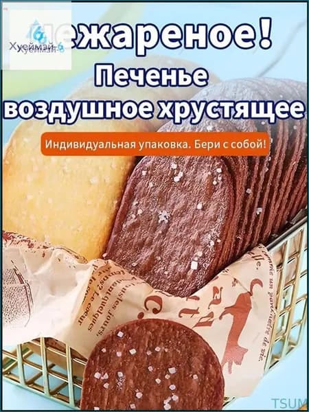 30 упаковок, Печенье воздушное хрустящее, ассорти: кокос и шоколад, тонкая рассыпчатая, индивидуальная упаковка, нежареная, для перекуса на работе обучении, 250 г