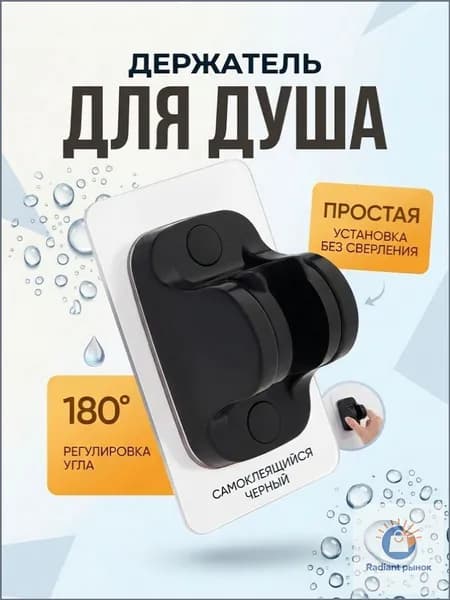 Держатель для душа самоклеющийся, держатель для душевой лейки на стену без сверления