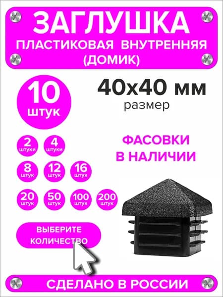 Заглушка для профильной трубы 40х40 мм Домик, 10 штук