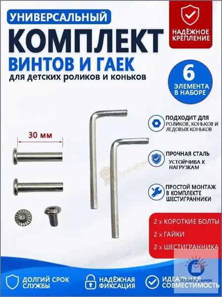 Универсальный комплект крепежа для детских роликов и коньков короткие болты, гайки и шестигранники, 6 элементов