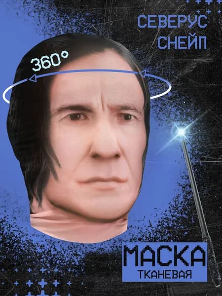 Карнавальная тканевая маска НА ЛИЦО Северус Снейп