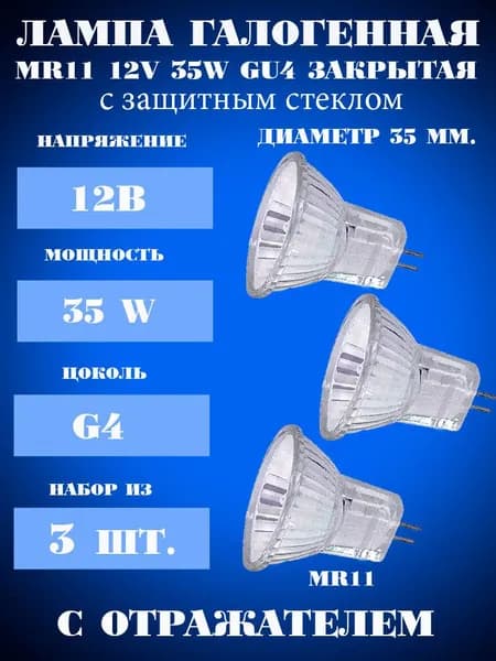 Лампа MR11, 12v 35w, галогенная, с защитным стеклом ( 3 шт.), closed Horoz Electric, Турция