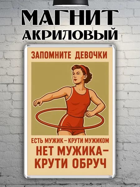 Магнит на холодильник "Совет девочкам"