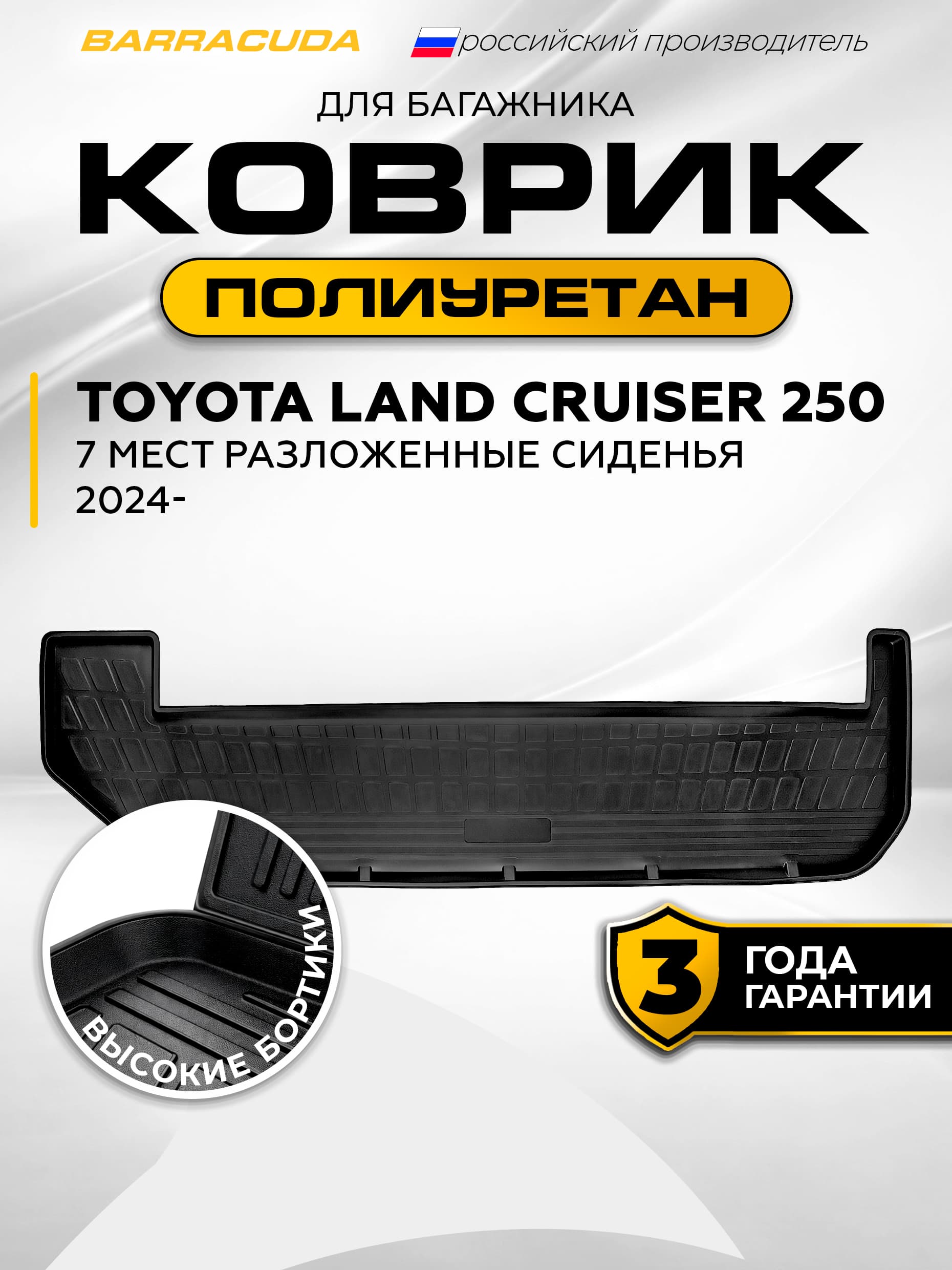 Коврик в багажник для Toyota Land Cruiser Prado J250 (Тойота Ленд Крузер Прадо) 7 мест V поколения 2024-н.в., полиуретан