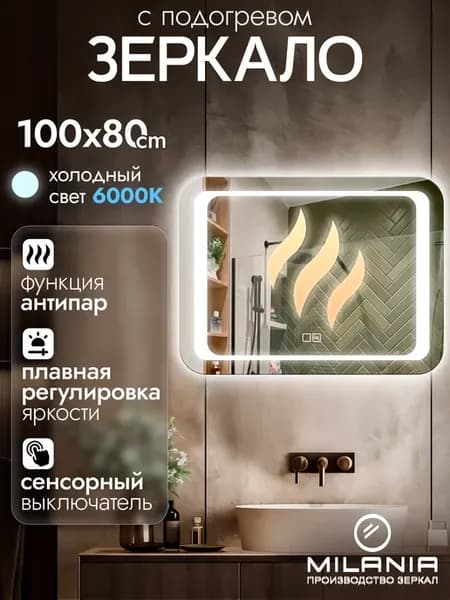 Зеркало с подсветкой в ванную 100х80 Oscar Антипар