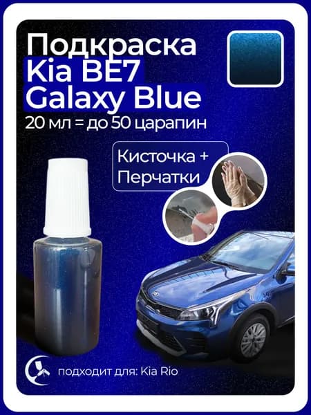Краска Kia BE7 Galaxy Blue с кисточкой для подкраски 20 мл