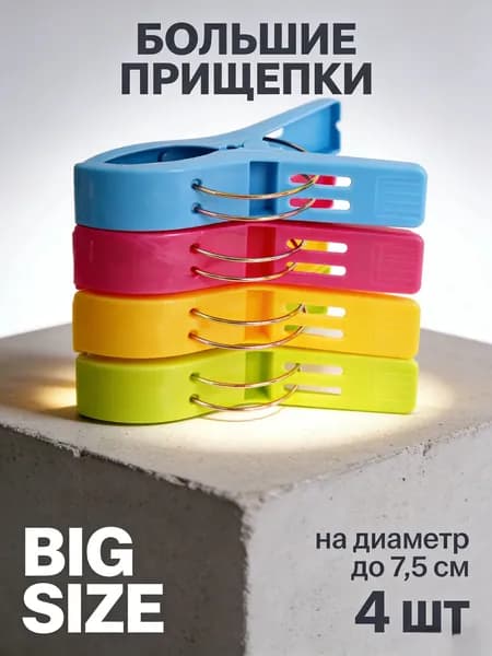 Прищепки для белья 4 шт.
