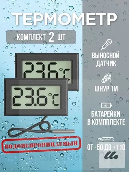 Термометр, цифровой электронный с выносным датчиком, 2 шт. черный
