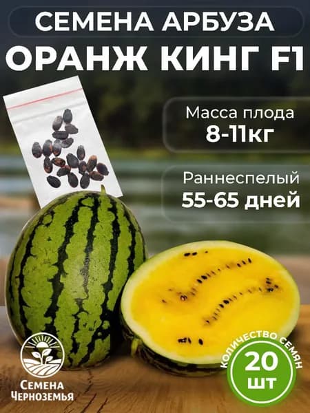 Арбуз семена. Оранж Кинг F1 (раннеспелый) высокоурожайный - 20 шт .