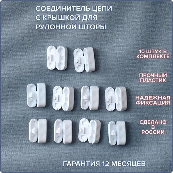 Соединитель цепи управления "замок" белый. 10 штук в комплекте.
