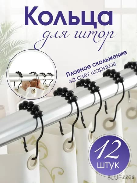 Кольца для шторки в ванной 12 шт.
