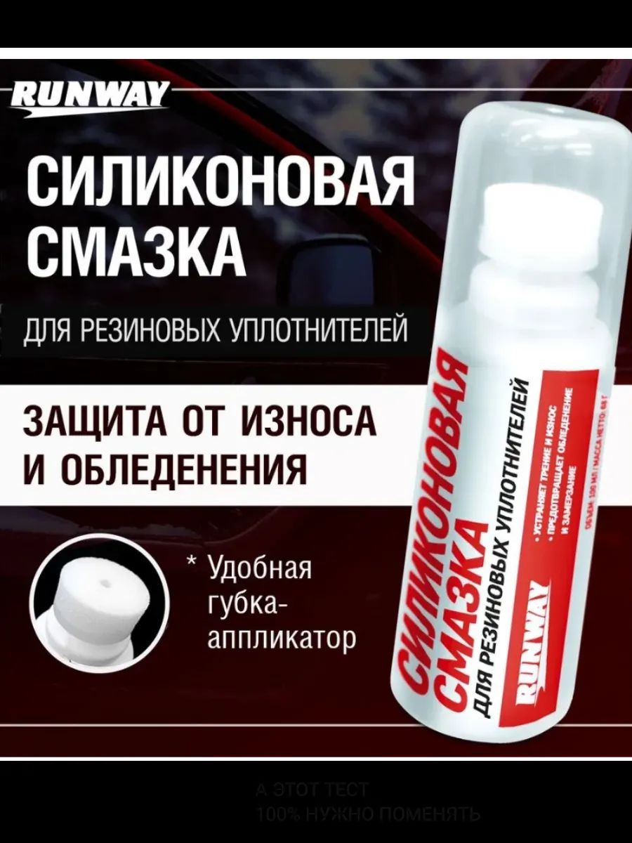 Силиконовая смазка для резиновых уплотнителей с губкой 100мл