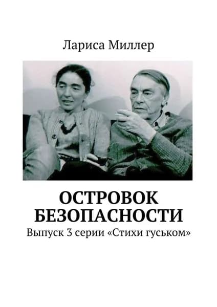 Островок безопасности. Выпуск 3 серии Стихи гуськом | Миллер Лариса | Электронная книга