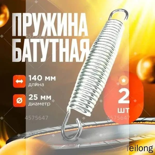 Пружины растяжения для батута, 14 см (комплект из 2 шт.).