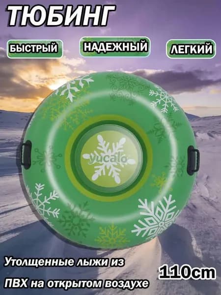Тюбинг, диаметр: 110 см