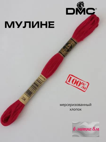 Нитки Мулине ДМС /Франция/ 100% Мерсеризованный хлопок, артикул 117 цвет 304 "средний красный", длина пасмы 8м.