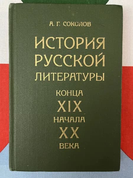 История русской литратуры конца ХIХ начала ХХ века | Соколов А. Г.
