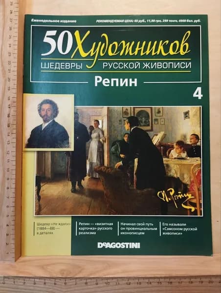 50 Художников. Шедевры русской живописи. Репин. Выпуск 4 | Книга б/у