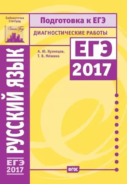 Русский язык. Подготовка к ЕГЭ в 2017 году. Диагностические работы | Кузнецов Андрей Юрьевич, Межина Татьяна Владимировна | Электронная книга