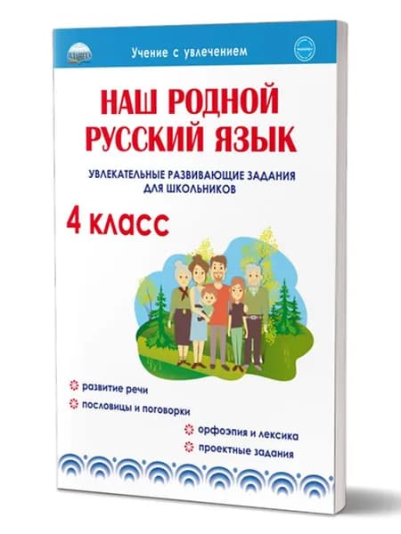 Наш родной русский язык 4 класс. Увлекательные развивающие задания для школьников | Понятовская Юлия Николаевна