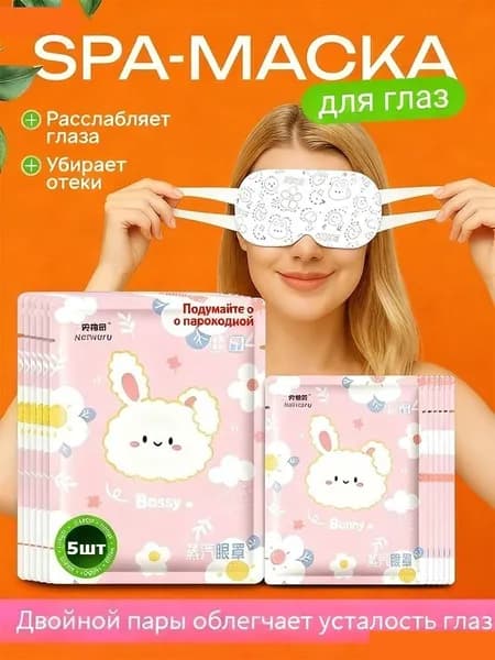 Одноразовые паровые маски для глаз снимают усталость и способствуют засыпанию.