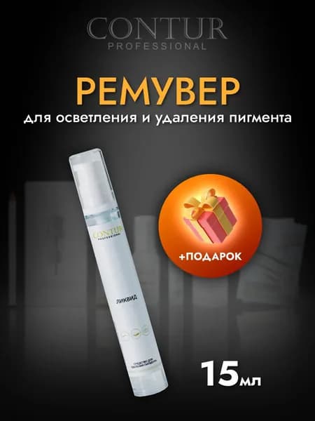 Ремувер Контур(Contur) Ликвид