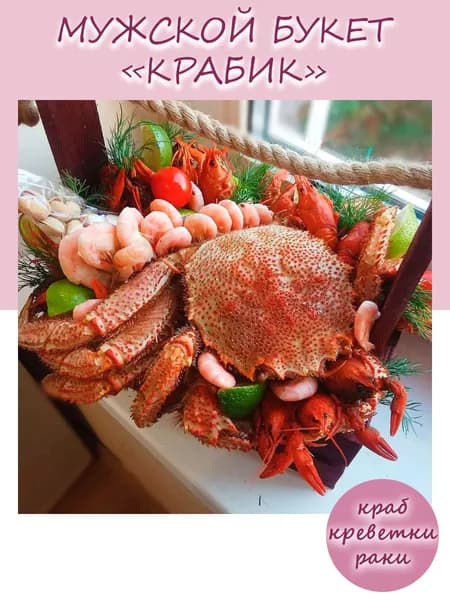 Мужской букет из раков и краба для мужа, папы, брата, дедушки, начальника "Крабик"