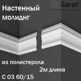 Молдинг настенный Де-Багет под покраску из пенополистирола в упаковке 1 шт арт. С 03 60/15