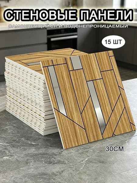 Самоклеящиеся стеновые панели 30*30 см, фартук для кухни 15 шт.