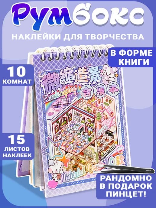 Наклейки детские для творчества антистресс румбокс