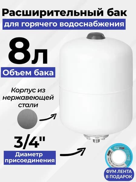 Расширительный бак (Гидроаккумулятор) 8л. для ГВС и ХВС