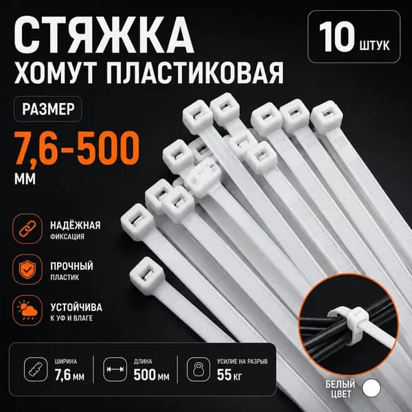 Стяжка - хомут нейлоновая пластиковая 7.6х500мм (белый) 10 шт