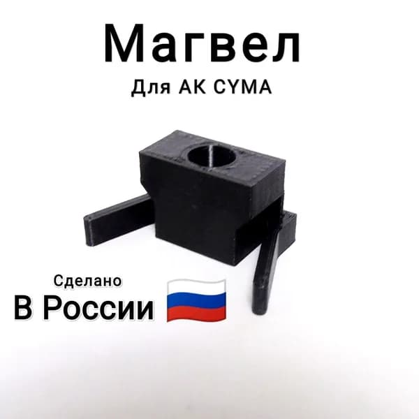 Магвел-заглушка шахты магазина для АК (Cyma)