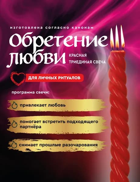 Свеча "Обретение любви" программная