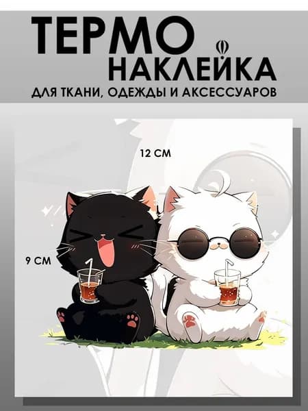 Термонаклейка для одежды. Заплатка - Коты с газировкой