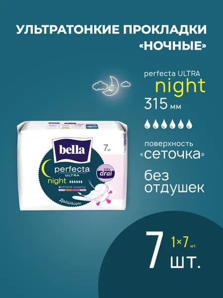 Прокладки женские ультратонкие bella Perfecta Ultra Night silky drai сеточка ночные удлиненные, 7 шт.