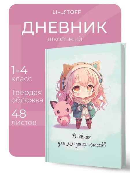 Дневник школьный для 1-4 классов Listoff, 48 листов, твердая обложка