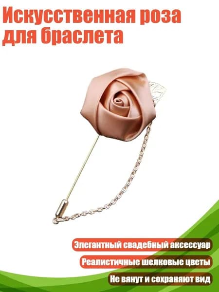 Искусственная роза для браслета, шампанское